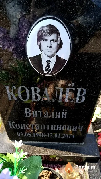 Ковалев Виталий Константинович