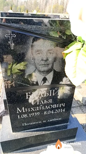Белый Илья Михайлович