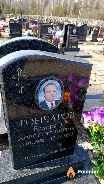 Гончаров Валерий Константинович