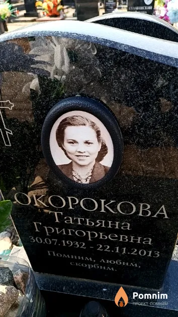 Окорокова Татьяна Григорьевна