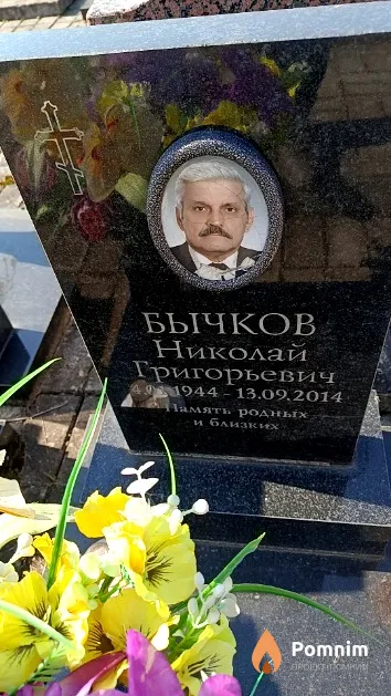 Бычков Николай Григорьевич