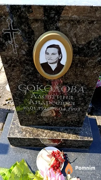 Соколова Алевтина Андреевна
