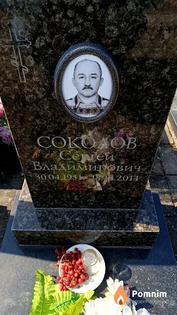 Соколов Сергей Владимирович