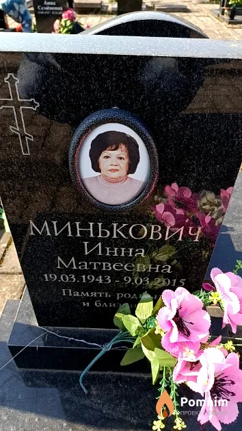 Минькович Инна Матвеевна