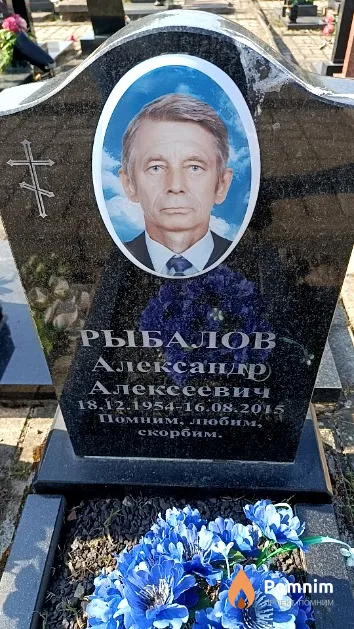 Рыбалов Александр Алексеевич