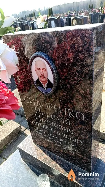 Сидоренко Николай Иванович