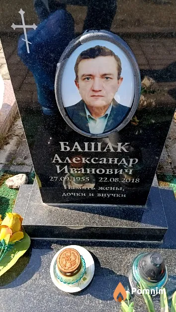 Башак Александр Иванович