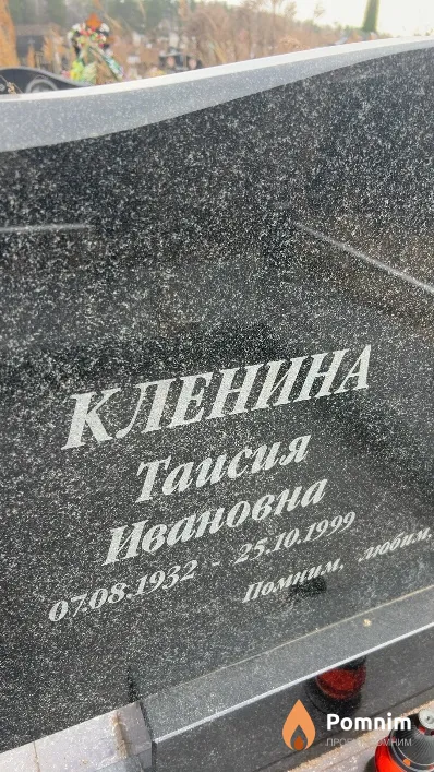 Кленина Таисия Ивановна