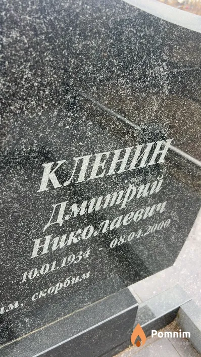 Кленин Дмитрий Николаевич