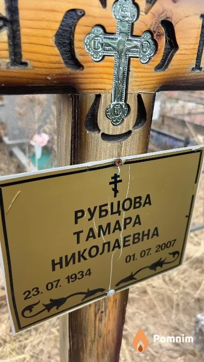 Рубцова Тамара Николаевна