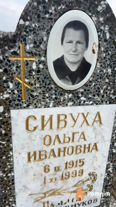 Сивуха Ольга Ивановна