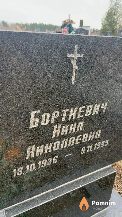 Бортневич Нина Николаевна
