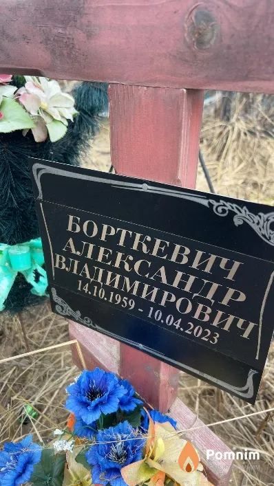 Борткевич Александр Владимирович