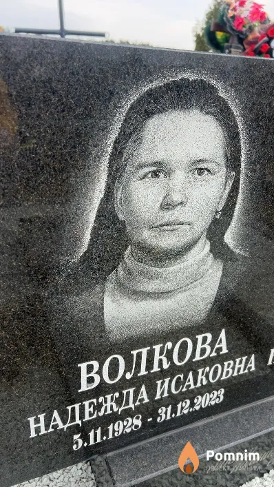 Волкова Надежда Исаковна