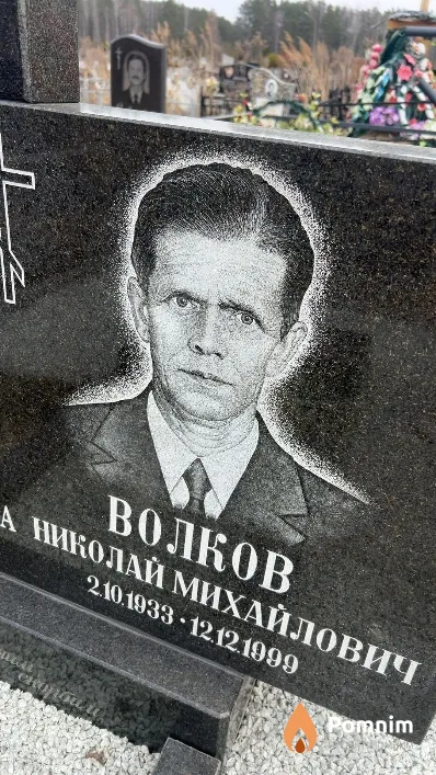 Волков Николай Михайлович
