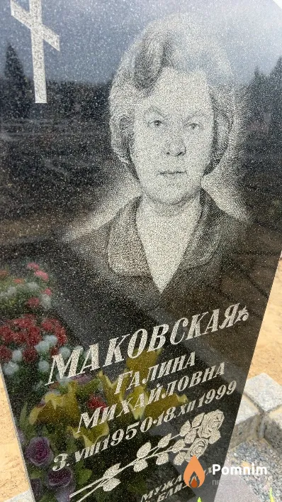 Маковская Галина Михайловна