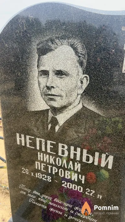 Непевный Николай Петрович