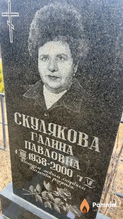 Скулякова Галина Павловна