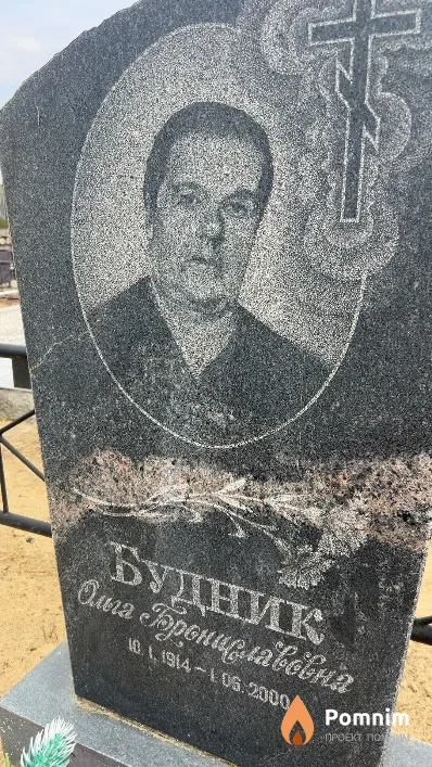 Будник Ольга Брониславовна