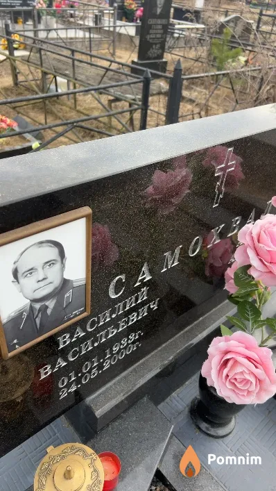 Самохвал Василий Васильевич
