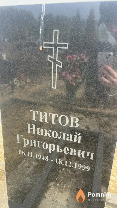 Титов Николай Григорьевич