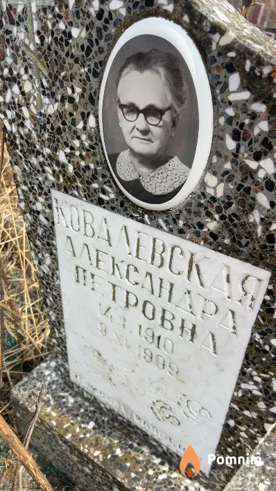 Ковалевская Александра Петровна