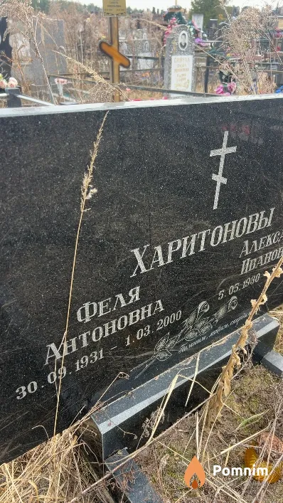 Харитонова Феля Антоновна