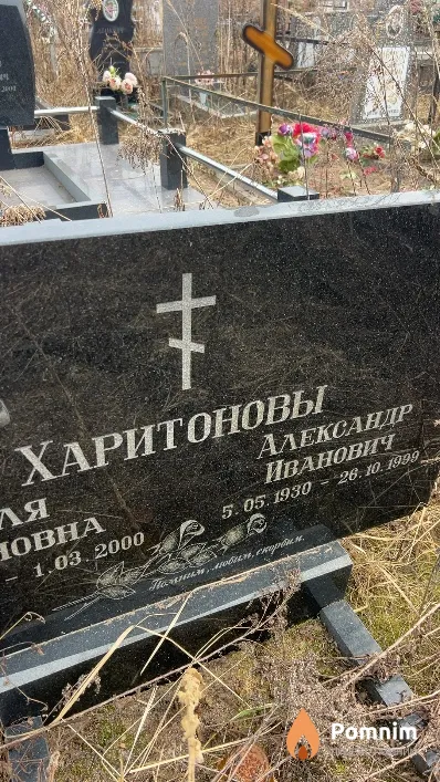Харитонов Александр Иванович
