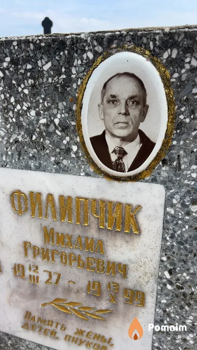 Филипчик Михаил Григорьевич