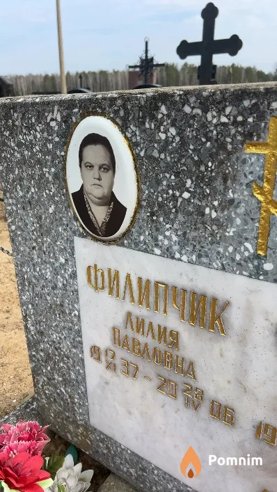 Филипчик Лилия Павловна