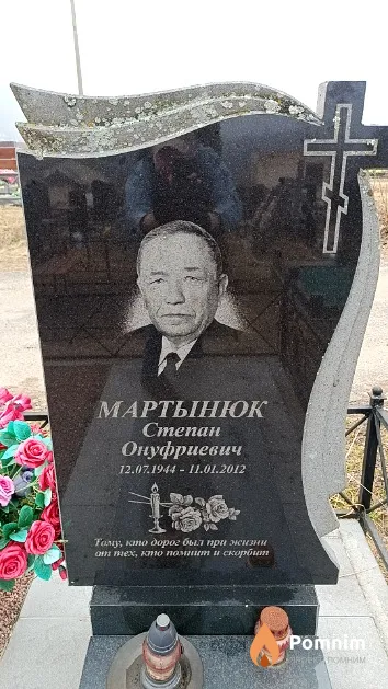 Мартынюк Степан Онуфриевич
