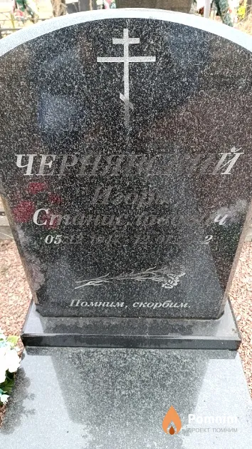 Чернявский Игорь Станиславович