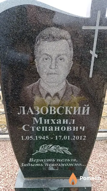 Лазовский Михаил Степанович
