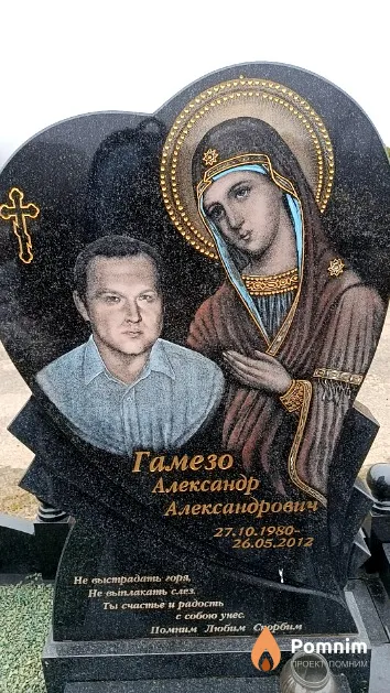Гамезо Александр Александрович