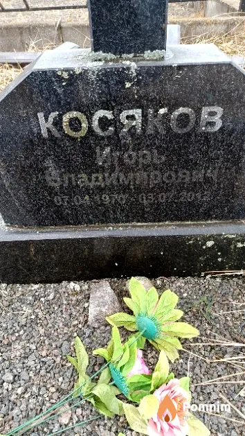 Косяков Игорь Владимирович