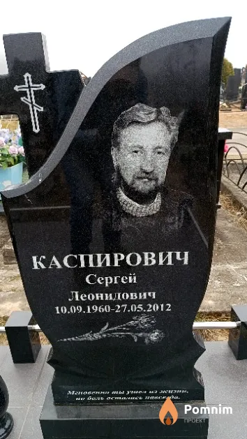 Каспирович Сергей Леонидович