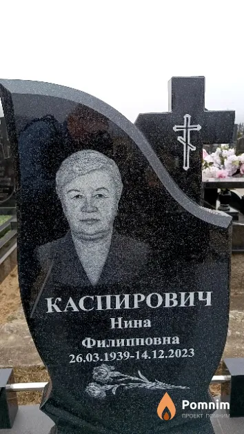 Каспирович Нина Филипповна