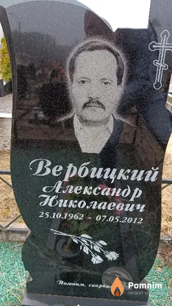 Вербицкий Александр Николаевич