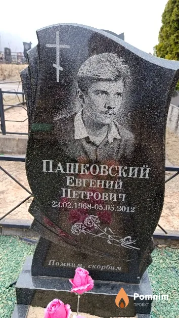 Пашковский Евгений Петрович