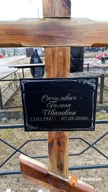 Сачилович Галина Ивановна