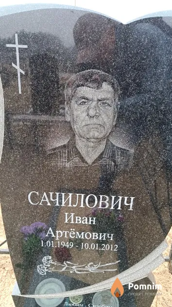 Сачилович Иван Артёмович
