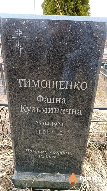 Тимошенко Фаина Кузьминична