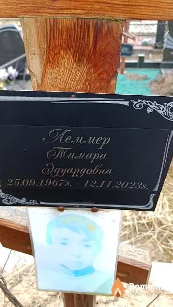 Леммер Тамара Эдуардовна