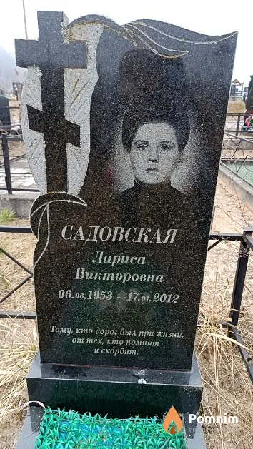 Садовская Лариса Викторовна