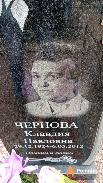 Чернова Клавдия Павловна