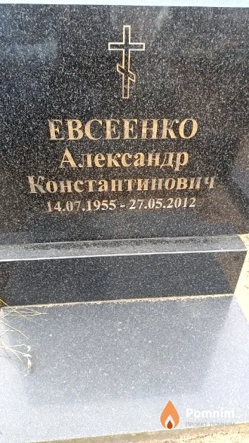 Евсеенко Александр Константинович