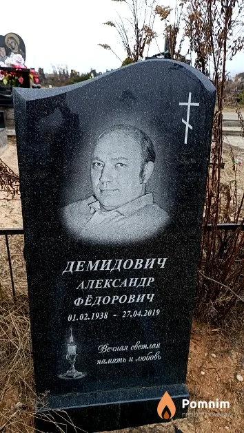 Демидович Александр Фёдорович