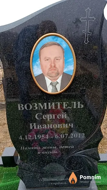 Возмитель Сергей Иванович