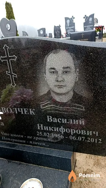 Волчек Василий Никифорович