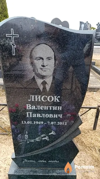 Лисок Валентин Павлович
